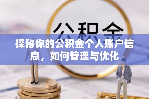凭祥探秘你的公积金个人账户信息，如何管理与优化