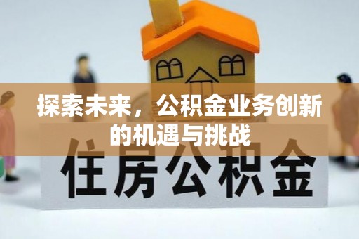 凭祥探索未来，公积金业务创新的机遇与挑战