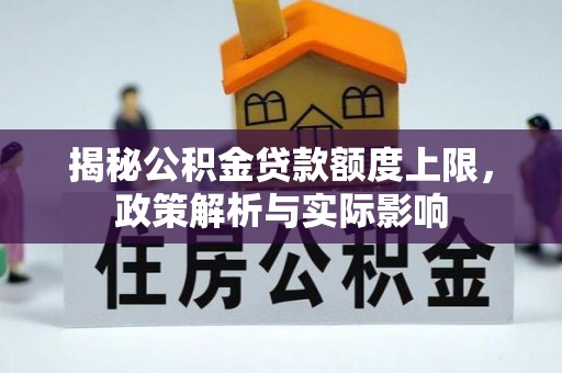 凭祥揭秘公积金贷款额度上限，政策解析与实际影响