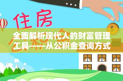 凭祥全面解析现代人的财富管理工具——从公积金查询方式到投资规划