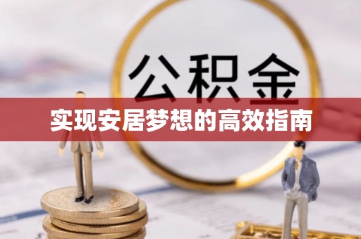 凭祥实现安居梦想的高效指南