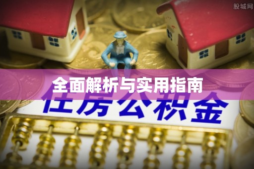 凭祥全面解析与实用指南
