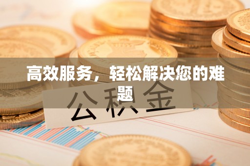 凭祥高效服务，轻松解决您的难题