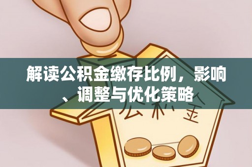 凭祥解读公积金缴存比例，影响、调整与优化策略