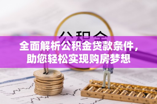 凭祥全面解析公积金贷款条件，助您轻松实现购房梦想