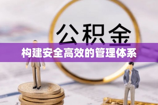 凭祥构建安全高效的管理体系