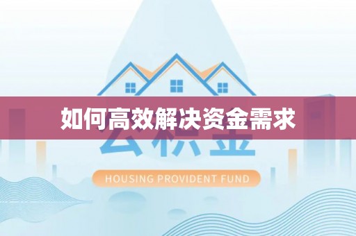 凭祥如何高效解决资金需求