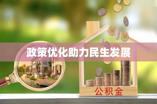 凭祥政策优化助力民生发展