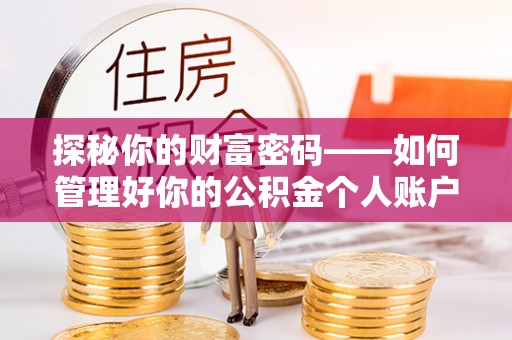 凭祥探秘你的财富密码——如何管理好你的公积金个人账户信息