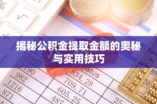 凭祥揭秘公积金提取金额的奥秘与实用技巧