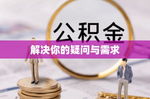 凭祥解决你的疑问与需求