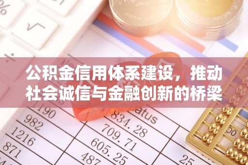 凭祥公积金信用体系建设，推动社会诚信与金融创新的桥梁