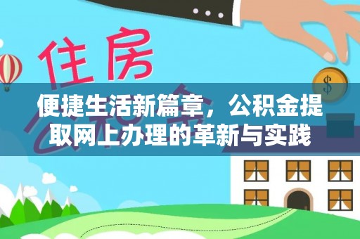 凭祥便捷生活新篇章，公积金提取网上办理的革新与实践