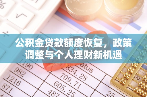 凭祥公积金贷款额度恢复，政策调整与个人理财新机遇