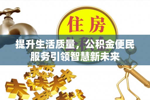 凭祥提升生活质量，公积金便民服务引领智慧新未来