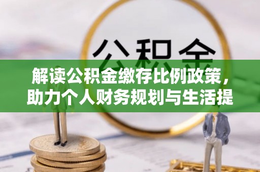 凭祥解读公积金缴存比例政策，助力个人财务规划与生活提升