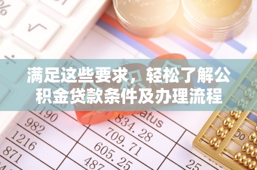 凭祥满足这些要求，轻松了解公积金贷款条件及办理流程