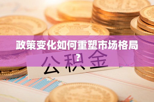 凭祥政策变化如何重塑市场格局？