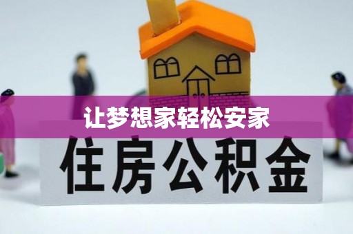 凭祥让梦想家轻松安家