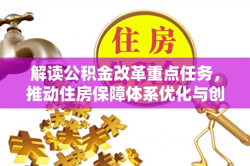 凭祥解读公积金改革重点任务，推动住房保障体系优化与创新