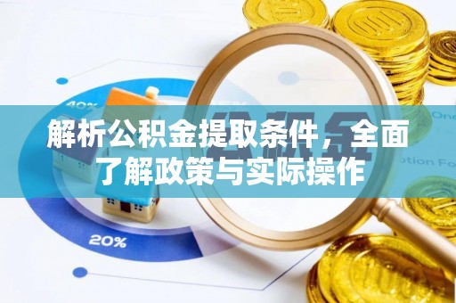 凭祥解析公积金提取条件，全面了解政策与实际操作