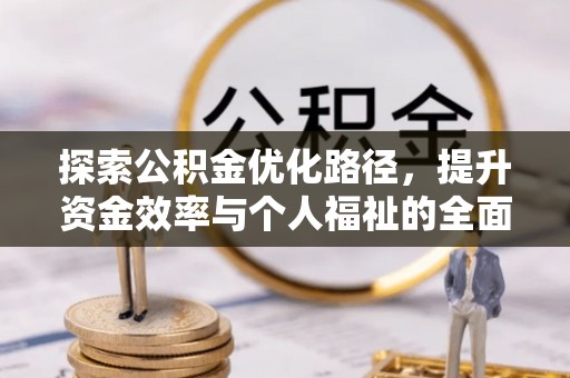 凭祥探索公积金优化路径，提升资金效率与个人福祉的全面解析