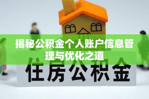 凭祥揭秘公积金个人账户信息管理与优化之道