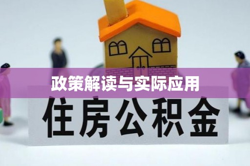 凭祥政策解读与实际应用