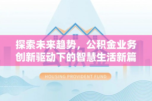 凭祥探索未来趋势，公积金业务创新驱动下的智慧生活新篇章