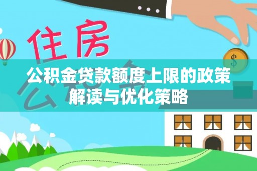 凭祥公积金贷款额度上限的政策解读与优化策略