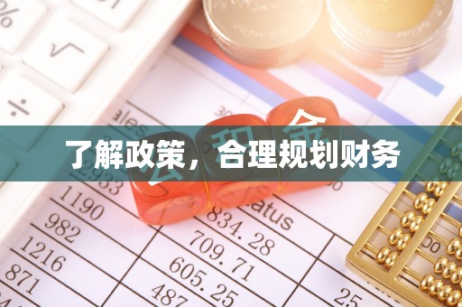 凭祥了解政策，合理规划财务