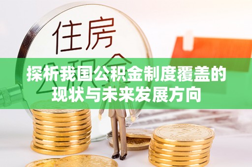 凭祥探析我国公积金制度覆盖的现状与未来发展方向