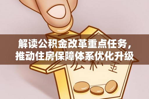 凭祥解读公积金改革重点任务，推动住房保障体系优化升级
