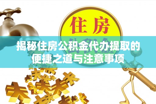 凭祥揭秘住房公积金代办提取的便捷之道与注意事项