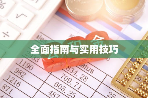 凭祥全面指南与实用技巧