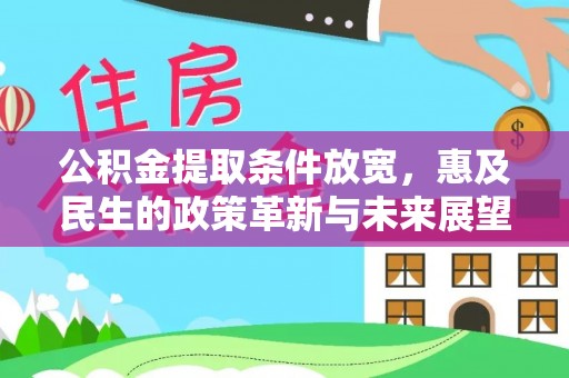 凭祥公积金提取条件放宽，惠及民生的政策革新与未来展望