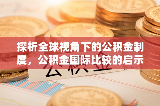 凭祥探析全球视角下的公积金制度，公积金国际比较的启示与借鉴