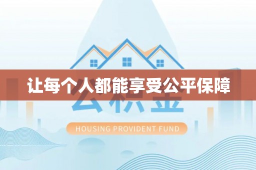 凭祥让每个人都能享受公平保障