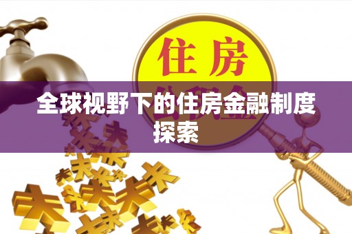 凭祥全球视野下的住房金融制度探索