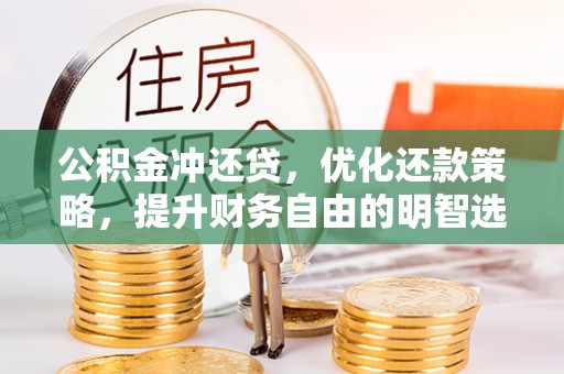 凭祥公积金冲还贷，优化还款策略，提升财务自由的明智选择