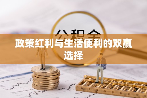 凭祥政策红利与生活便利的双赢选择