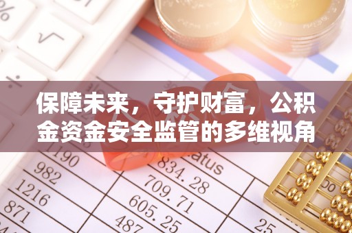 凭祥保障未来，守护财富，公积金资金安全监管的多维视角