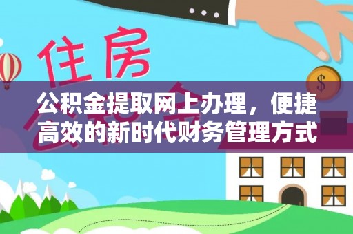 凭祥公积金提取网上办理，便捷高效的新时代财务管理方式