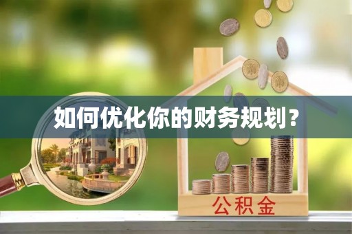 凭祥如何优化你的财务规划？