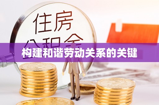 凭祥构建和谐劳动关系的关键