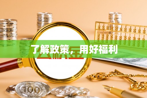 凭祥了解政策，用好福利