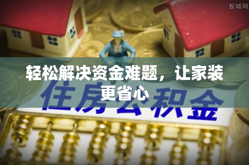 凭祥轻松解决资金难题，让家装更省心
