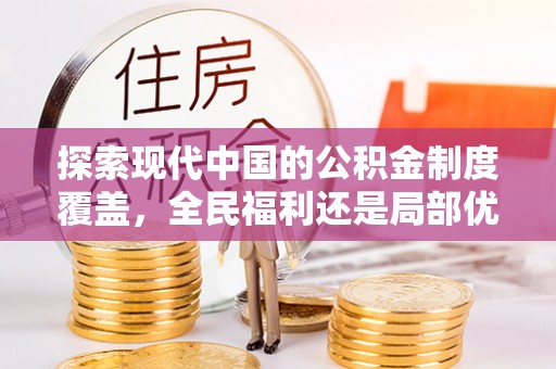 凭祥探索现代中国的公积金制度覆盖，全民福利还是局部优势？