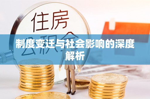 凭祥制度变迁与社会影响的深度解析