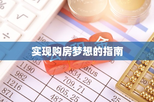 凭祥实现购房梦想的指南